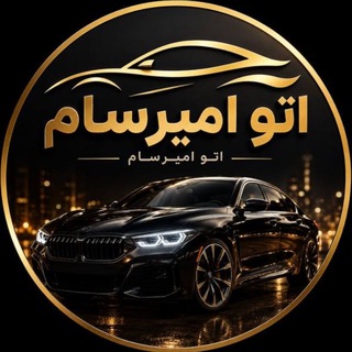 Telegram profile photo for 🔱🚘 اتو امیرسام « امامی» 🚘🔱