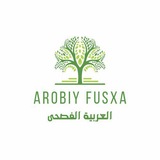 Telegram profile photo for العربية الفصحى📚