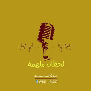 Telegram profile photo for بودكاست مُحمد 
