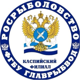 Telegram profile photo for Каспийский филиал «Главрыбвод»
