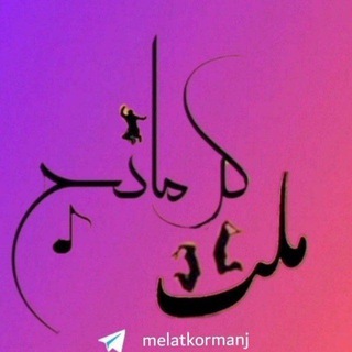 Telegram profile photo for کانال ملت کرمانج