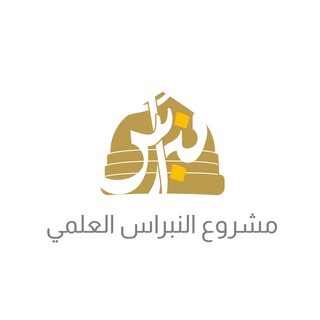 Telegram profile photo for النبراس