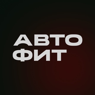 Telegram profile photo for АВТОФИТ АВТОПОДБОР НОВОСИБИРСК