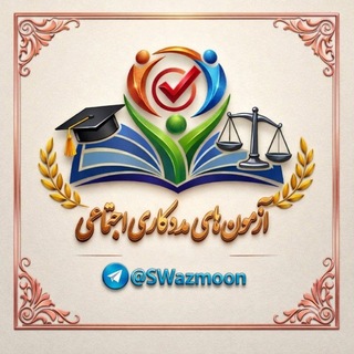 Telegram profile photo for آزمون های مددکاری اجتماعی