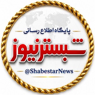 Telegram profile photo for شبسترنیوز