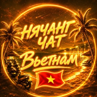 Telegram profile photo for НЯЧАНГ ТУРИСТЫ | ЧАТ 🇻🇳