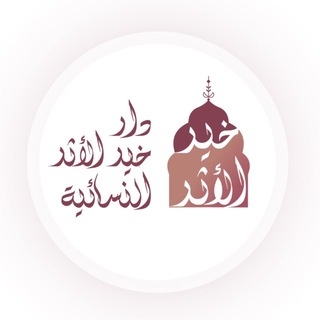 Telegram profile photo for دارُ خَيْرُِ الأَثَر النسائية