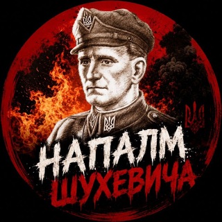 Telegram profile photo for Напалм Шухевича