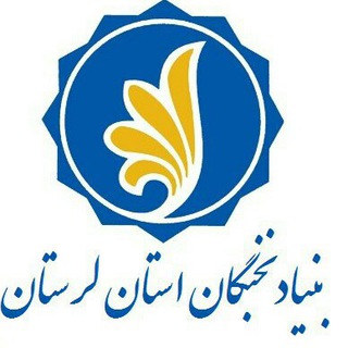 Telegram profile photo for بنیاد نخبگان استان لرستان
