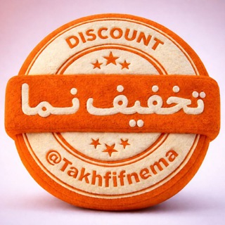 Telegram profile photo for تخفیفنما کدتخفیف فیلیمو دیجی کالا نماوا باسلام اکالا افق کوروش اسنپ مارکت فود دکتر تپسی خانومی پینکت کد تخفیف نما دیجی کالا