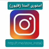 Telegram profile photo for استوری انستا(فیک)