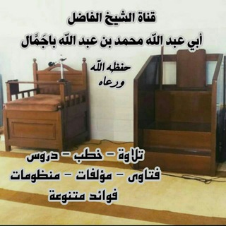 Telegram profile photo for قناة الشيخ أبي عبدالله محمد بن عبدالله باجمال