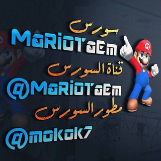 Telegram profile photo for S𝐎𝐔𝐑𝐂𝐄 𝐌𝐀𝐑𝐈𝐎 . سورس ماريو