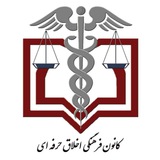 Telegram profile photo for کانون اخلاق پزشکی دانشگاه علوم پزشکی قزوین
