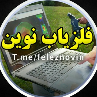 Telegram profile photo for شرکت فلزیاب نوین