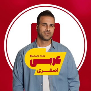 Telegram profile photo for عربی اصغری