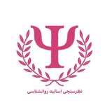 Telegram profile photo for نظرسنجی اساتید روانشناسی