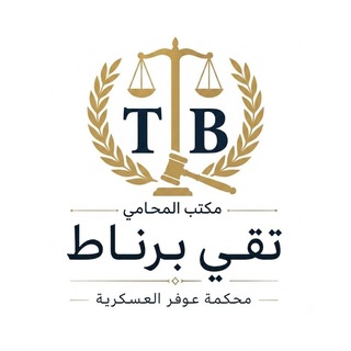 Telegram profile photo for مكتب المحامي تقي برناط_محكمة عوفر العسكرية ⚖️