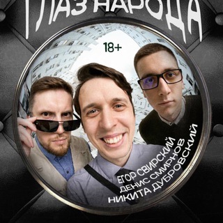Telegram profile photo for Глаз народа