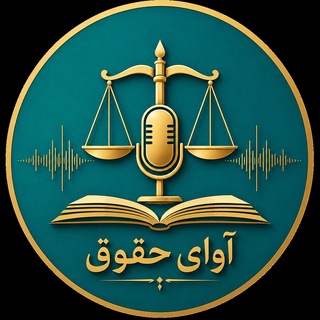 Telegram profile photo for 🎵آوایِ حقوق🎵