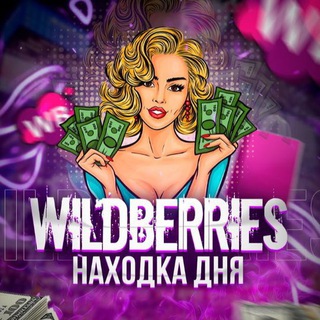 Telegram profile photo for Находка дня | WILDBERRIES