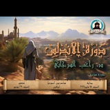 Telegram profile photo for دورة الأندلس للدكتور راغب السرجاني "فاتحون"