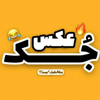 Telegram profile photo for جُک عکس