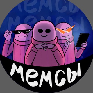 Telegram profile photo for ООО "Мемсы"