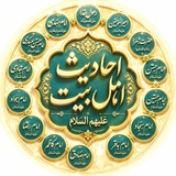 Telegram profile photo for احادیث اهل بیت عَلَیهـــمـ السَّلامـ