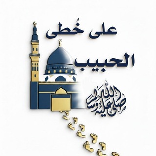 Telegram profile photo for على خطى الحبيب ﷺ