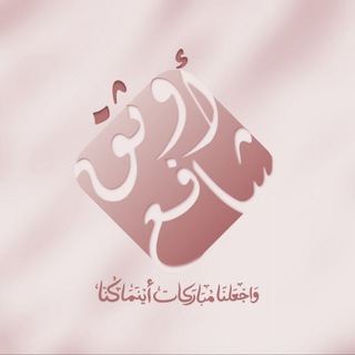 Telegram profile photo for مقرأة أوثَـقُ شافِـع |𐙚🕯️