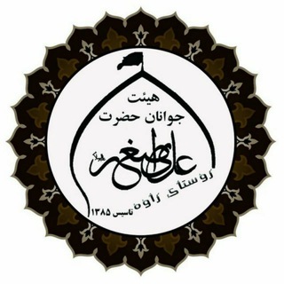 Telegram profile photo for هیئت جوانان حضرت علی اصغر ع روستای راوه