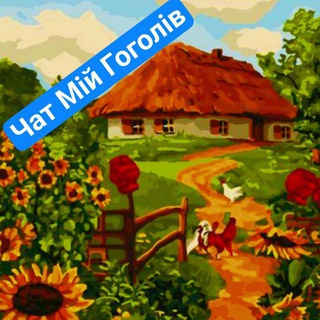 Telegram group profile photo for Чат Мій Гоголів