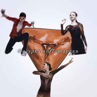Telegram profile photo for ⛸️ Фигурка по-Татарски
