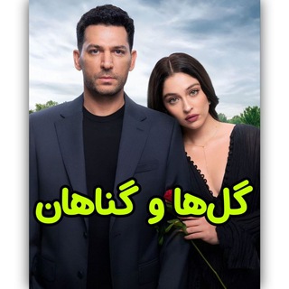Telegram profile photo for سریال ترکی گل های رز و گناهان | گلها و گناهان | فصل دوم ۲ 2