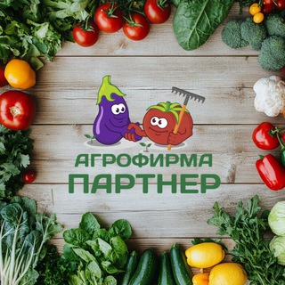 Telegram profile photo for Агрофирма Партнер🍅🍆