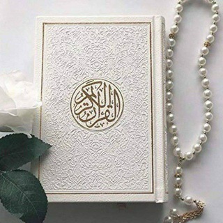Telegram profile photo for آيات من القرآن الكريم