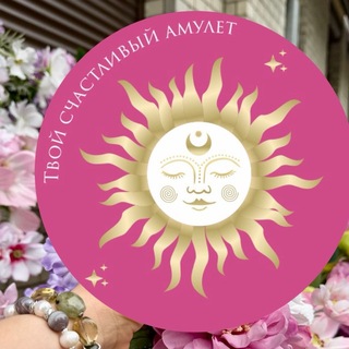 Telegram profile photo for ➰ ТВОЙ СЧАСТЛИВЫЙ АМУЛЕТ