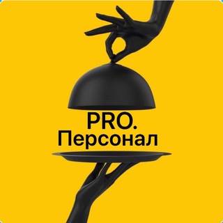 Telegram profile photo for Pro.Персонал | ОБЩЕПИТ | ВАКАНСИИ