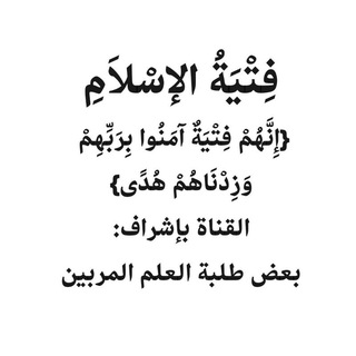 Telegram profile photo for فِتْيَةُ الإسْلَامِ