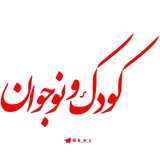 Telegram profile photo for کودک و نوجوان