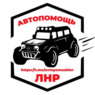 Telegram profile photo for АвтопомощьЛНР / Луганский Водитель / Обстановка на дорогах