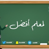 Telegram profile photo for لمعلم أفضل