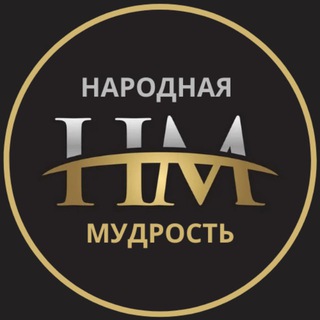 Telegram profile photo for НАРОДНАЯ МУДРОСТЬ