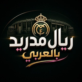 Telegram profile photo for ريال مدريد بالعربي 💯💢