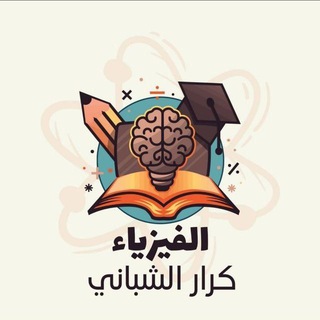 Telegram profile photo for الفيزياء كرار الشباني