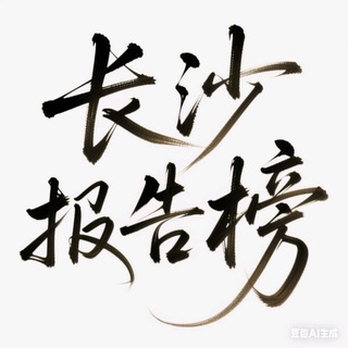Telegram profile photo for 长沙【小熊甄选】报告榜