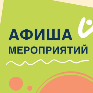 Telegram profile photo for Афиша мероприятий Москвы и МО
