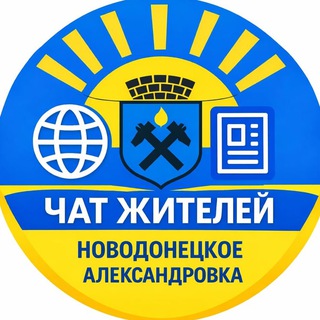 Telegram group profile photo for Чат Новодонецкое | Александровка