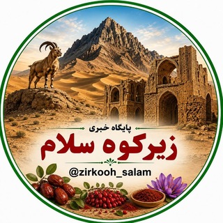 Telegram profile photo for پایگاه خبری زیرکوه سلام